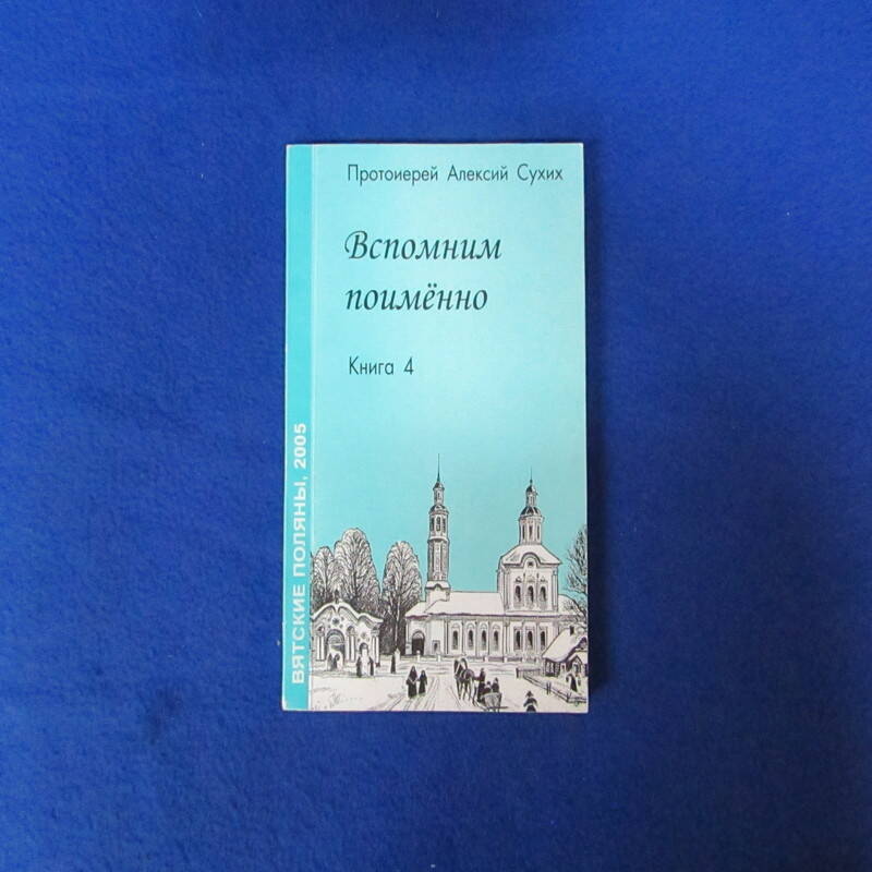 Книга Вспомним поименно ч.4