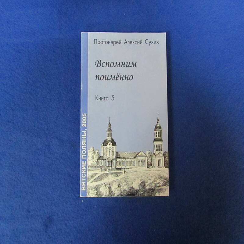 Книга Вспомним поименно ч.5