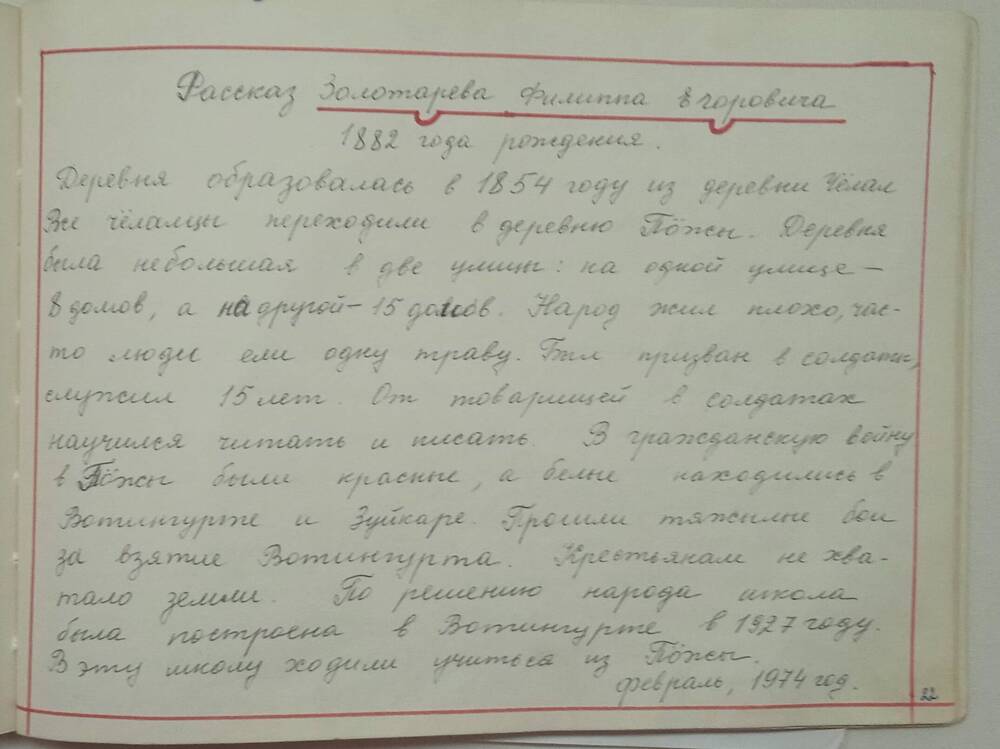 Альбом История создания совхозаЗотовский, рассказ Золотарева Филиппа Егоровича.