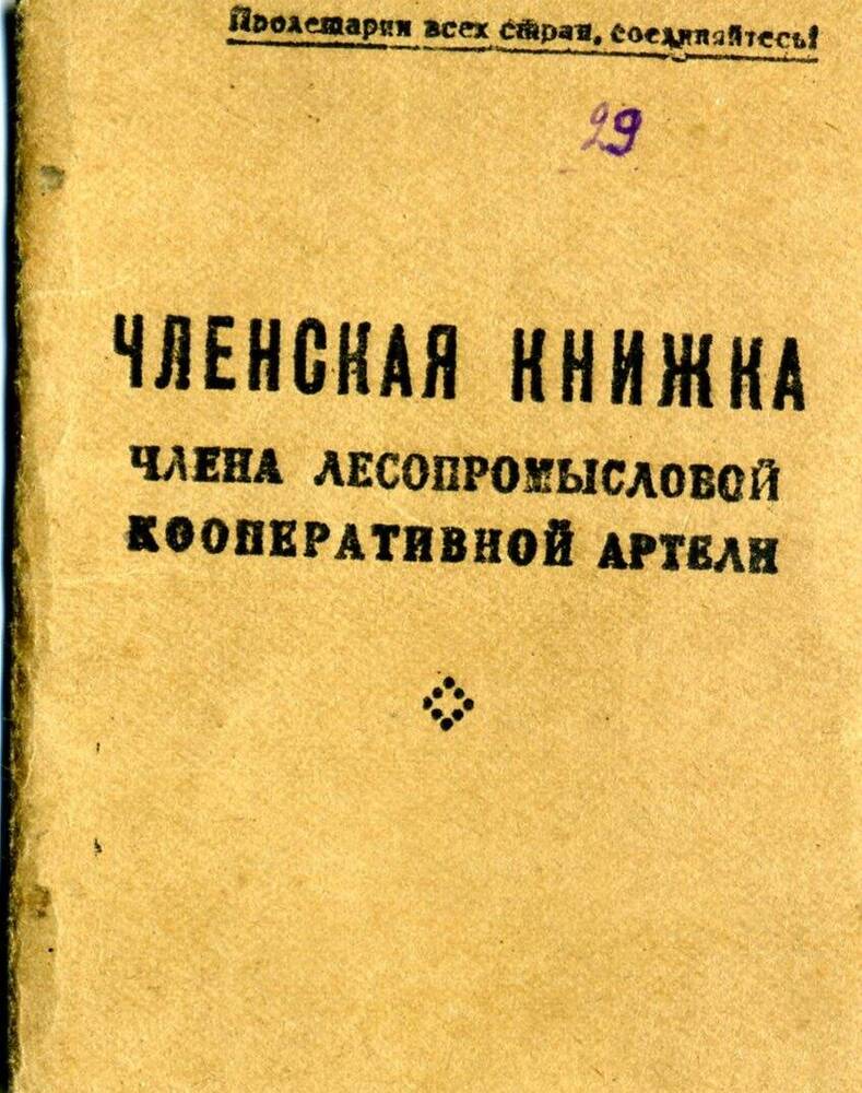 Книжка членская лесопромысловой кооперативной артели Иршина Василия Ильича, 1938 г.