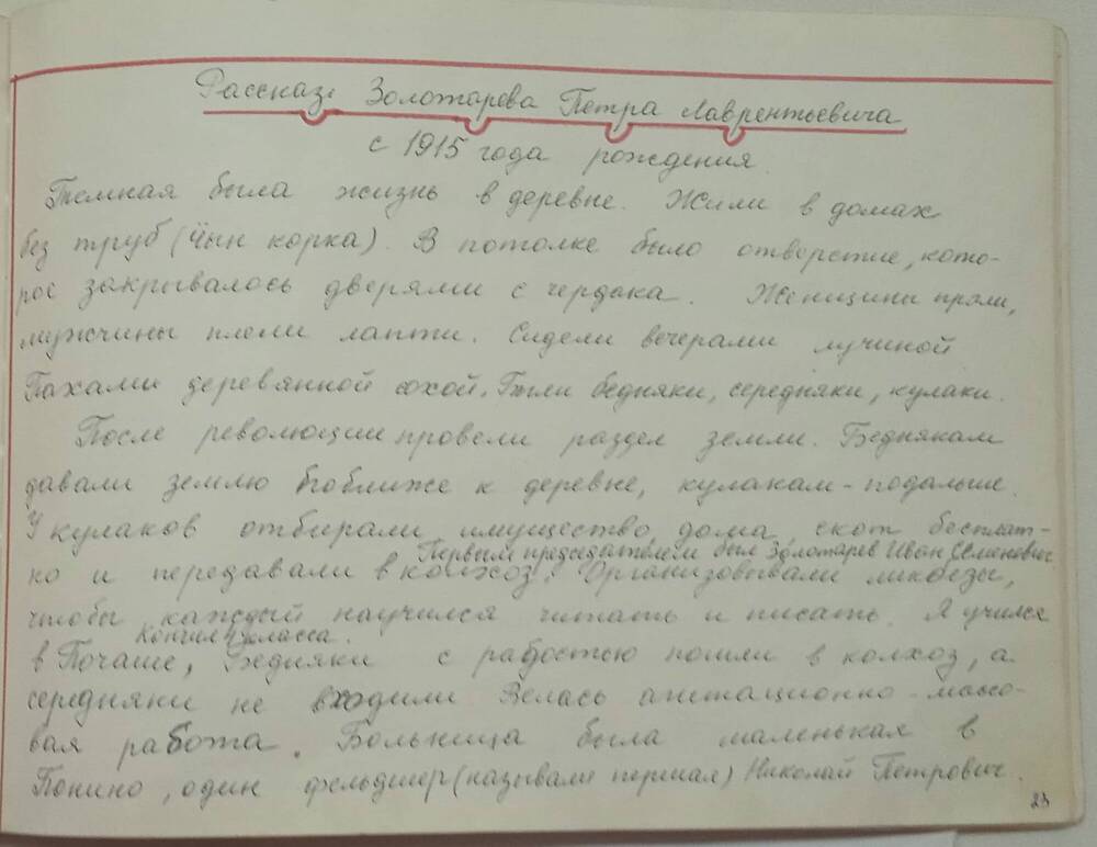 Альбом История создания совхозаЗотовский, рассказ Золотарева Петра Лаврентьевича.