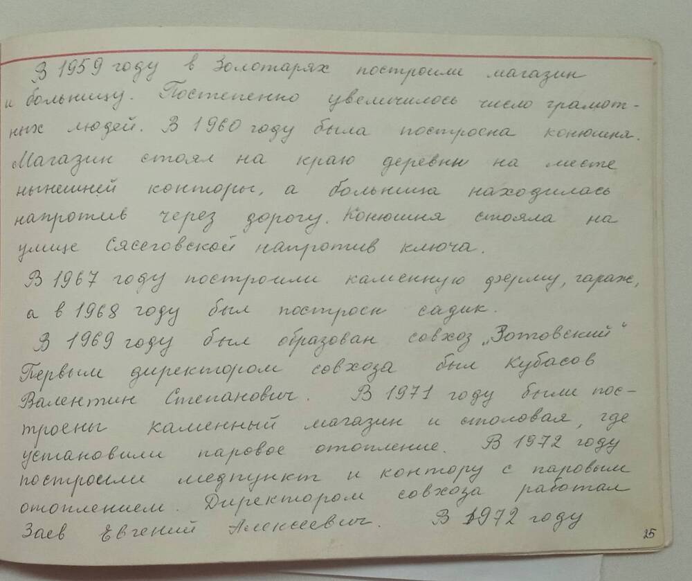 Альбом История создания совхозаЗотовский, социальные объекты.