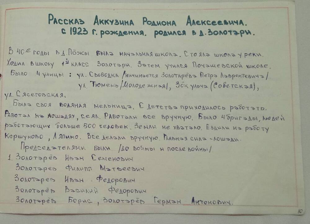 Альбом История создания совхозаЗотовский, рассказ Аккузина Родиона Алексеевича.