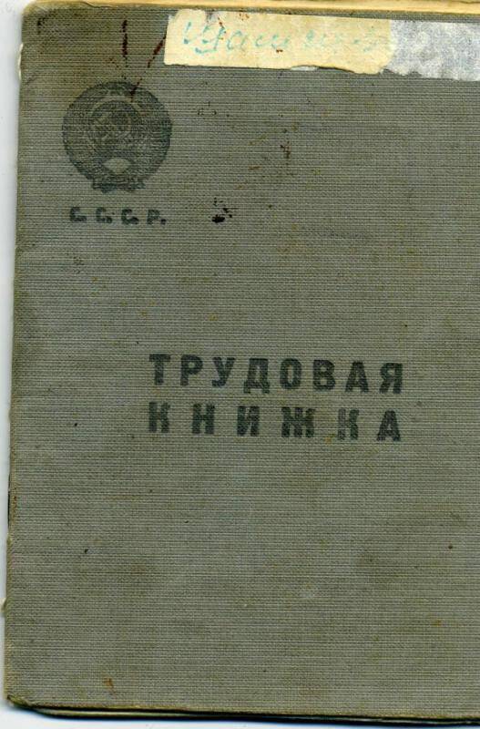 Трудовая книжка Шамсивалеевой  Магсумы