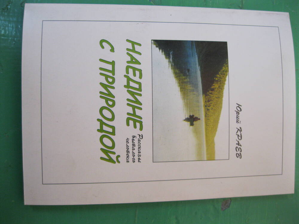 Книга Краева Ю.И. Наедине с природой.Рассказы бывалого человека