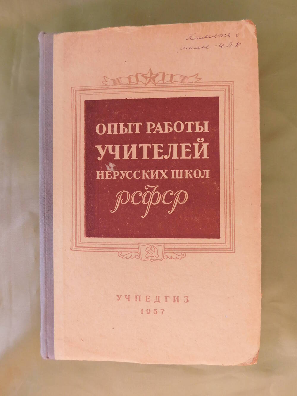 Книга Опыт работы учителей нерусских школ РСФСР
