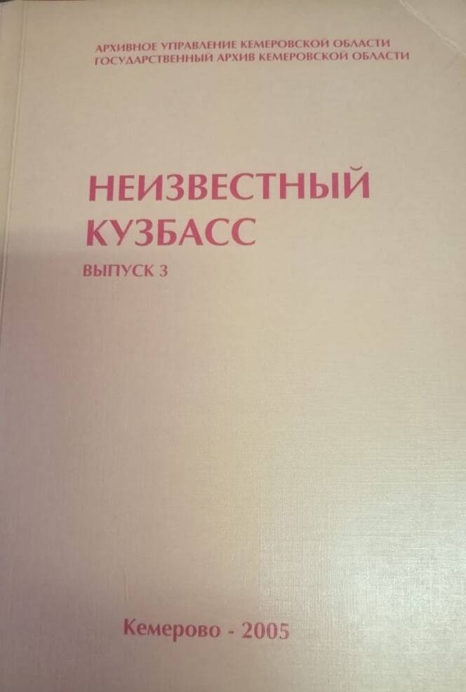 Сборник печатного издания Неизвестный Кузбасс Выпуск 3.