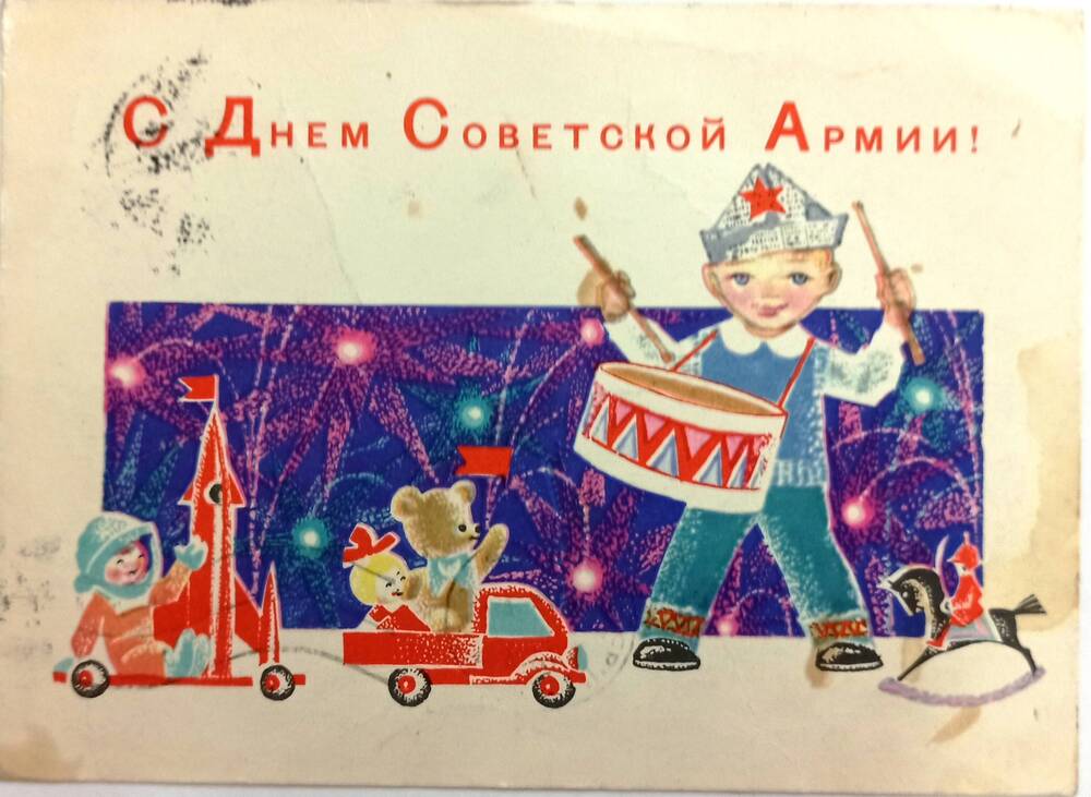 Карточка почтовая С Днем Советской Армии !