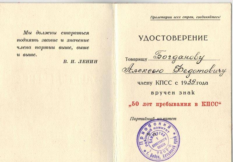 Удостоверение Богданова Алексея Федотовича (1907 г.р.)