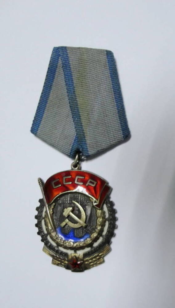 Орден «Трудовое Красное Знамя» образца 1943 г. № 121769 Рябова Григория Константиновича