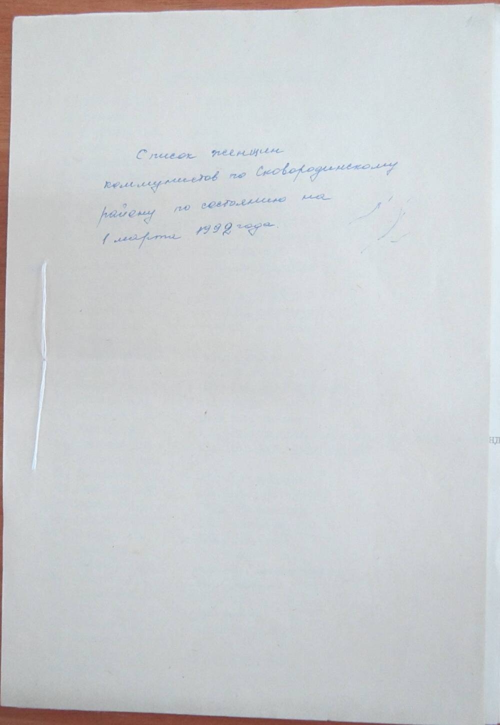 Список женщин коммунистов по Сковородинскому району по состоянию 01.03.1992 г.