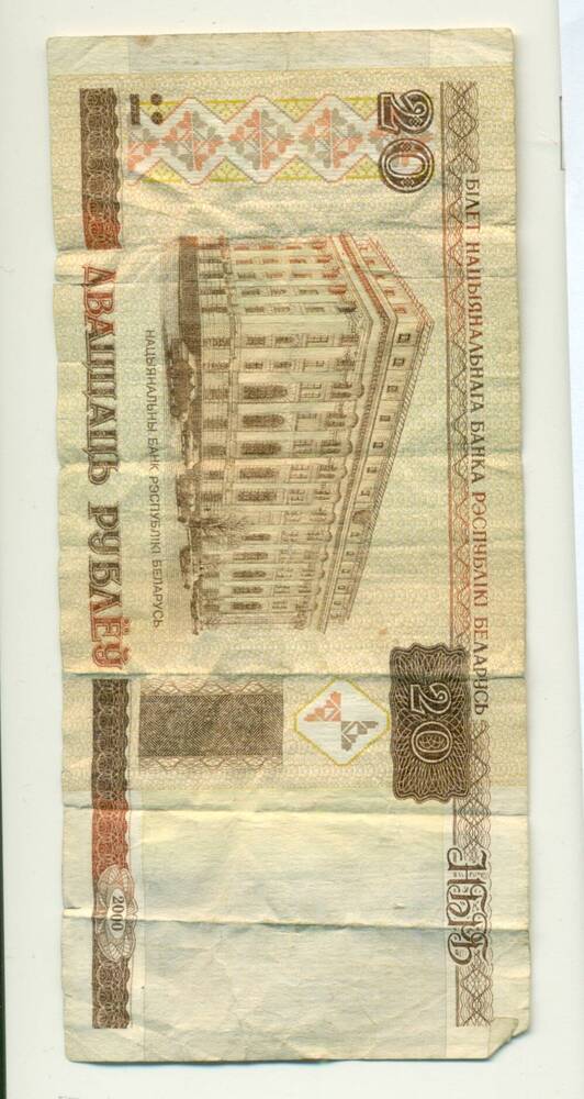 Билет Национального банка Республики Беларусь. Двадцать рублей 2000 г. Республика Беларусь.