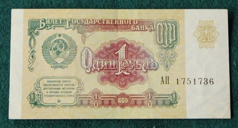 Билет государственный казначейский  АП-1751736 достоинством 1 (один) рубль.
