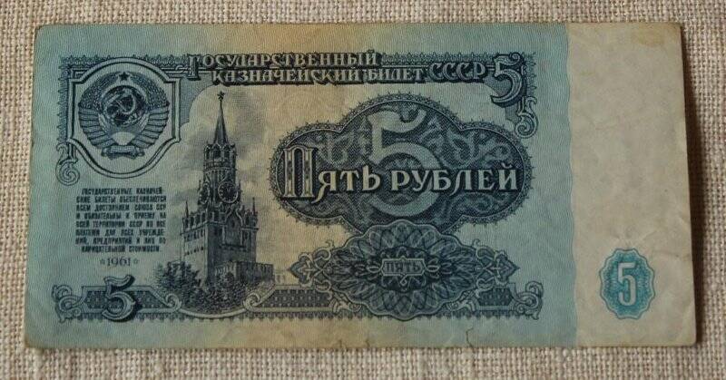 Билет государственный казначейский  ГГ 3117285 достоинством 5 (пять) рублей.