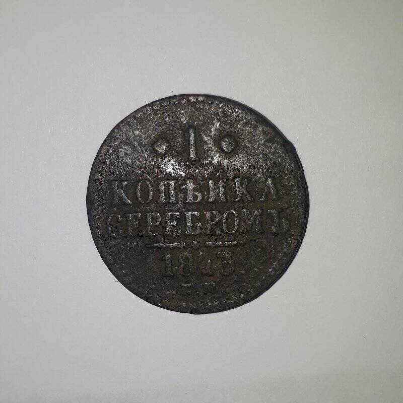 Монета. Круглой формы.1843г. 1 копейка.