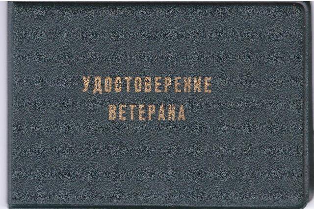Удостоверение Ветерана труда № 867309, Евдокимова В.И.