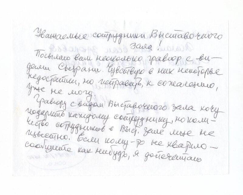 Письмо художника-графика Черкасова Николая Ивановича сотрудникам Выставочного зала г. Сызрани о передачи гравюр в музейную коллекцию