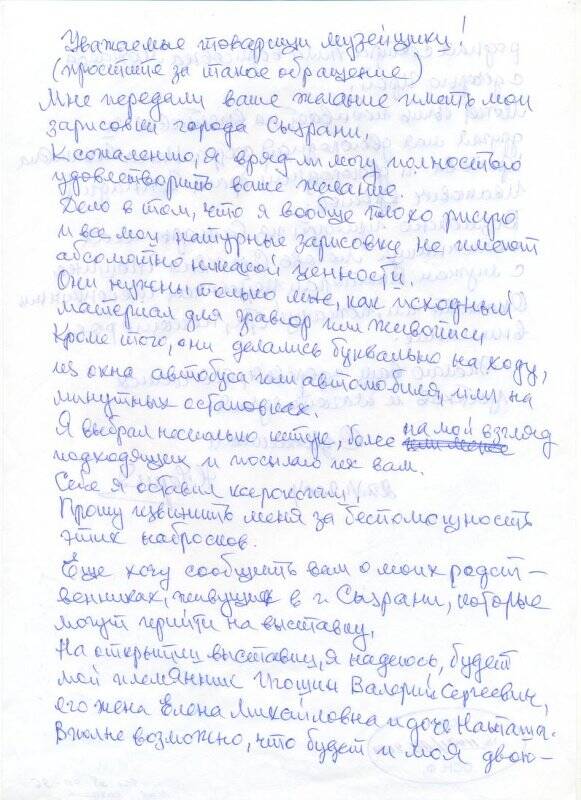 Письмо художника Черкасова Николая Ивановича сотрудникам Сызранского краеведческого музея