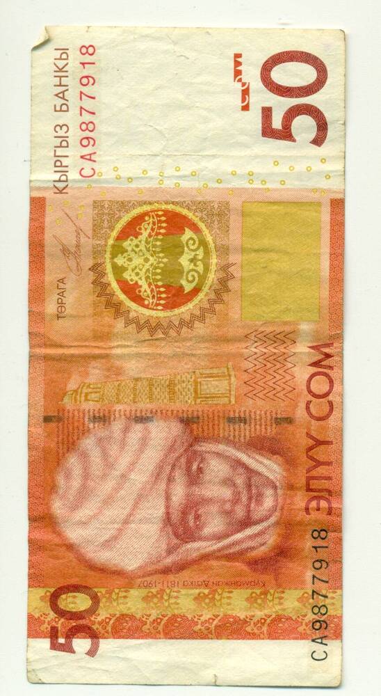 Банкнота. 50 ЭЛYY сом. Киргизия, 2009 г.