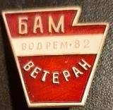 Значок  БАМ ветеран. Водрем - 82 .