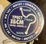 Значок  Трест ЗБСМ 1998 - 2001 г. 