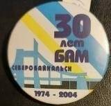 Значок БАМ 30 лет Северобайкальск 1974 - 2004 .