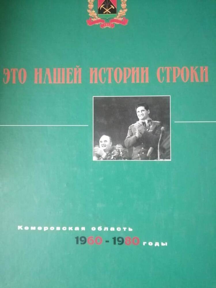 Издание книжное Это нашей истории строки