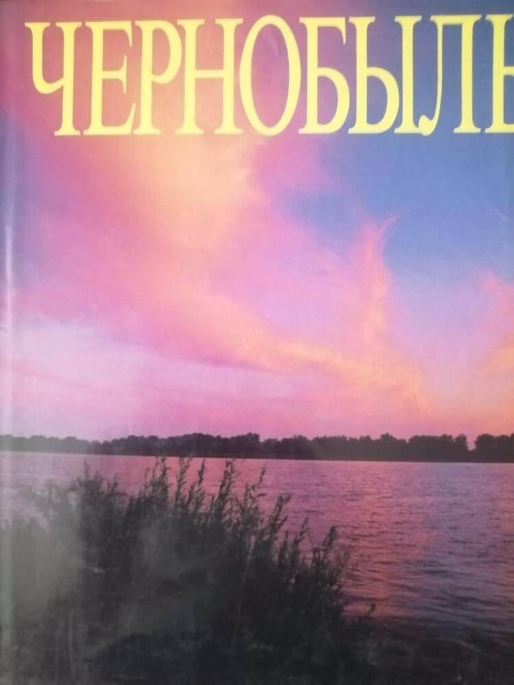 Издание книжное Чернобыль