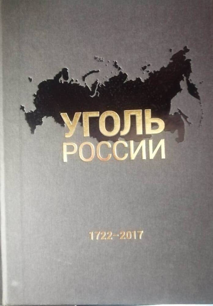 Издание книжное Уголь России