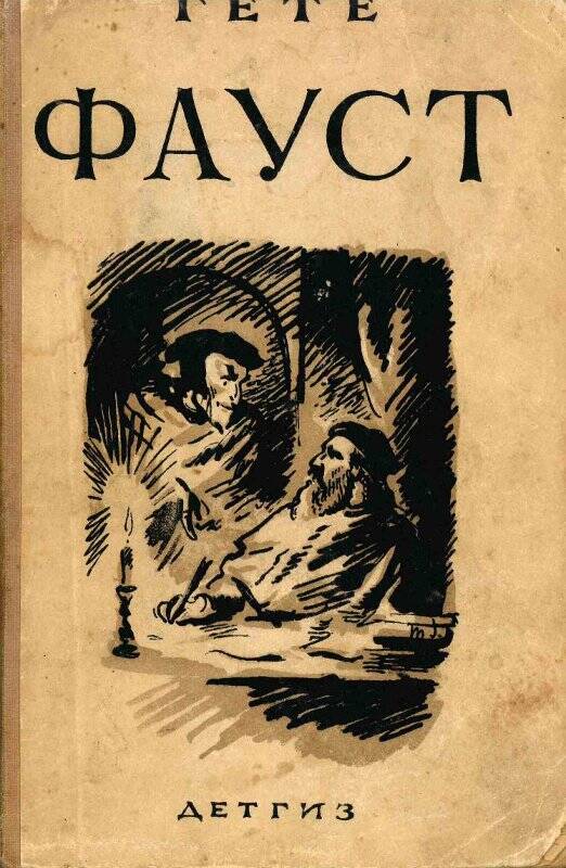 Книга. «Фауст», государственное издательство детской литературы, Москва, 1942 г.