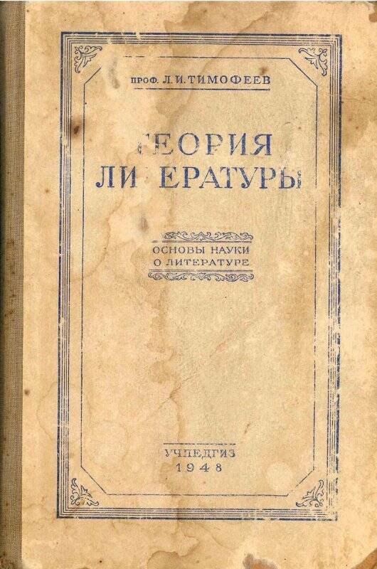 Книга. «Теория литературы. Основы науки о литературе», УЧПЕДГИЗ, 1948 г.