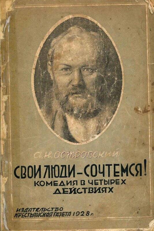 Книга. «Свои люди - сочтемся!», издательство «Крестьянская газета», Москва, 1928 г.