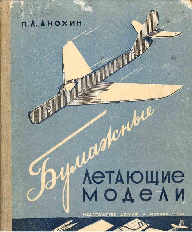 Книга. «Бумажные летающие модели», издательство ДОСААФ, Москва, 1959 г. со штампом Гулинской восьмилетней школы