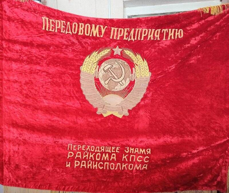Знамя «Переходящее знамя райкома КПСС и райисполкома. Передовому предприятию» Белозерского хлебозавода