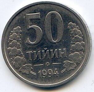 Монета 50 тийин, 1994 год. Узбекистан.