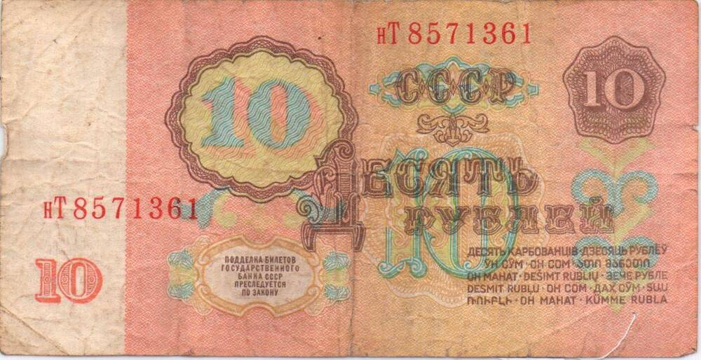 Денежный знак 10 рублей