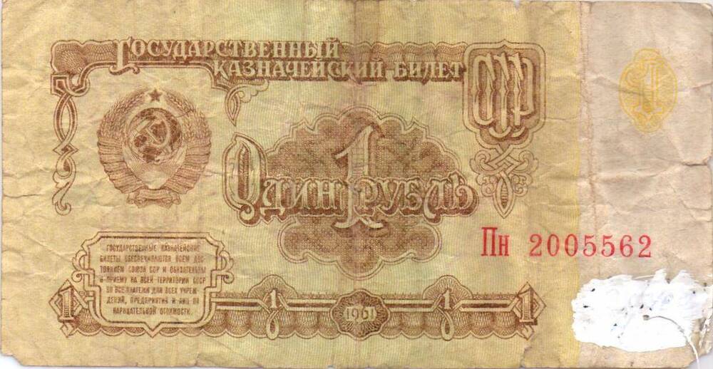 Денежный знак 1 рубль