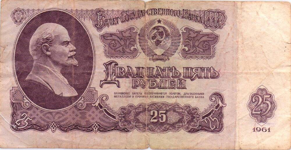 Денежный знак 25  рублей