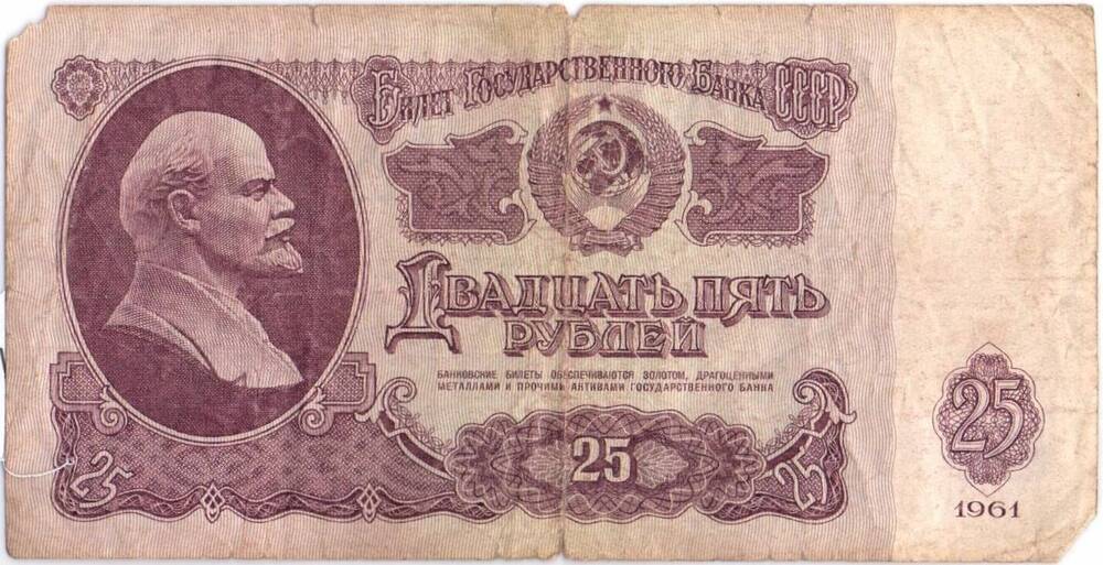 Денежный знак 25  рублей