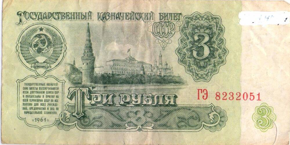 Денежный знак 3 рубля 