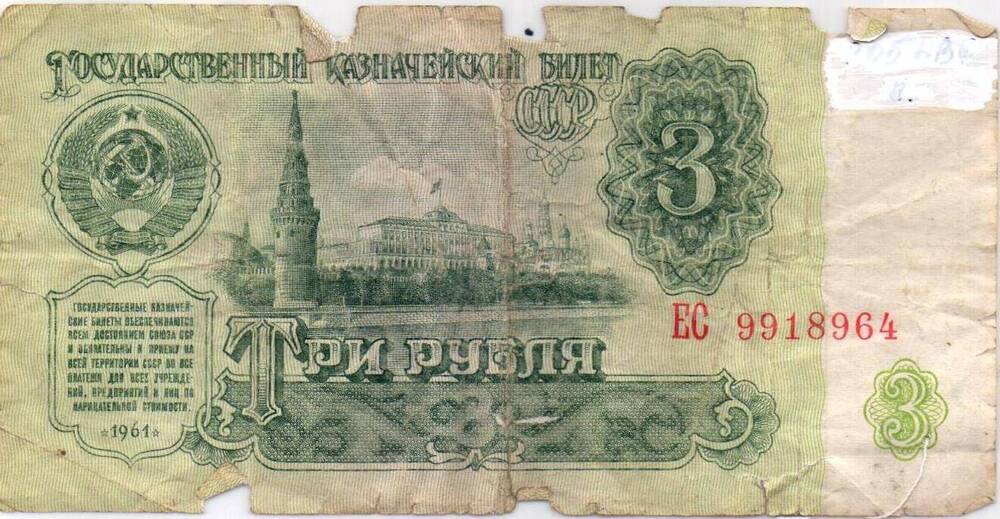 Денежный знак  3 рубля
