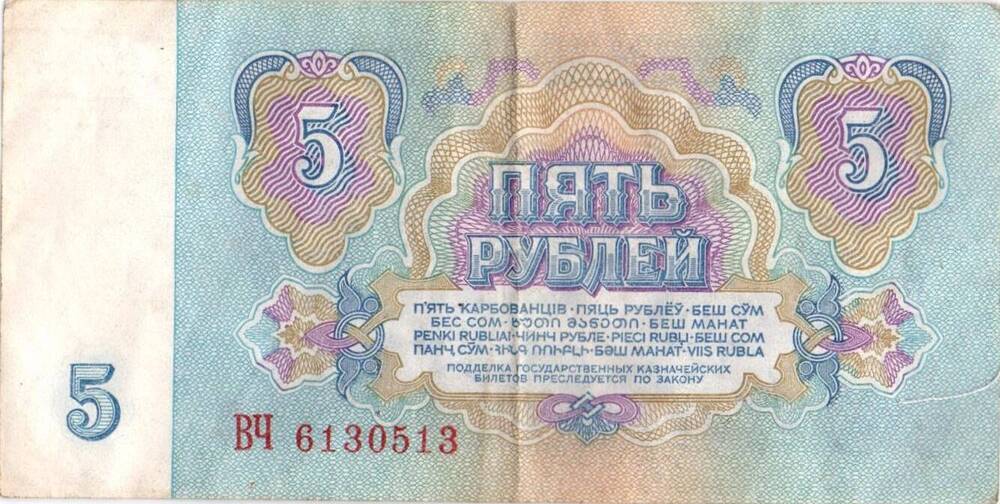 Денежный знак  5 рублей