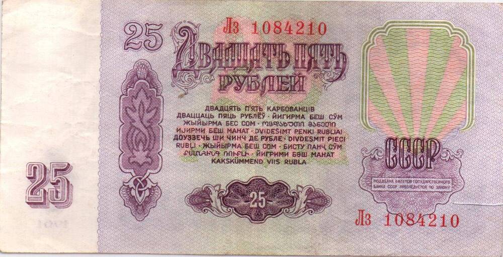 Денежный знак 25 рублей