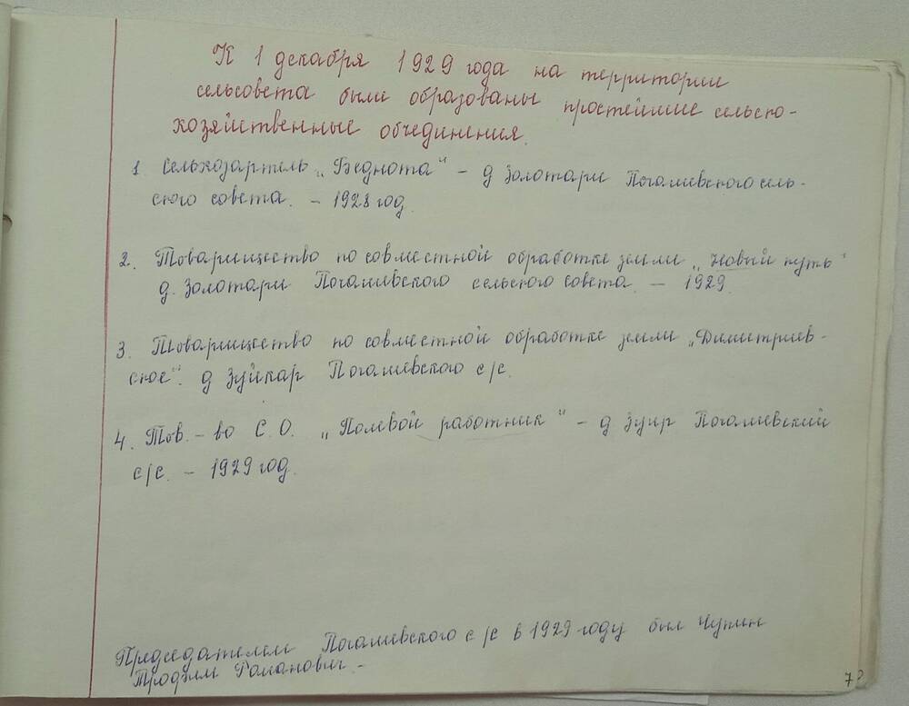 Альбом История создания совхозаЗотовский, образование сельхозобъединений на 1 декабря 1929г.