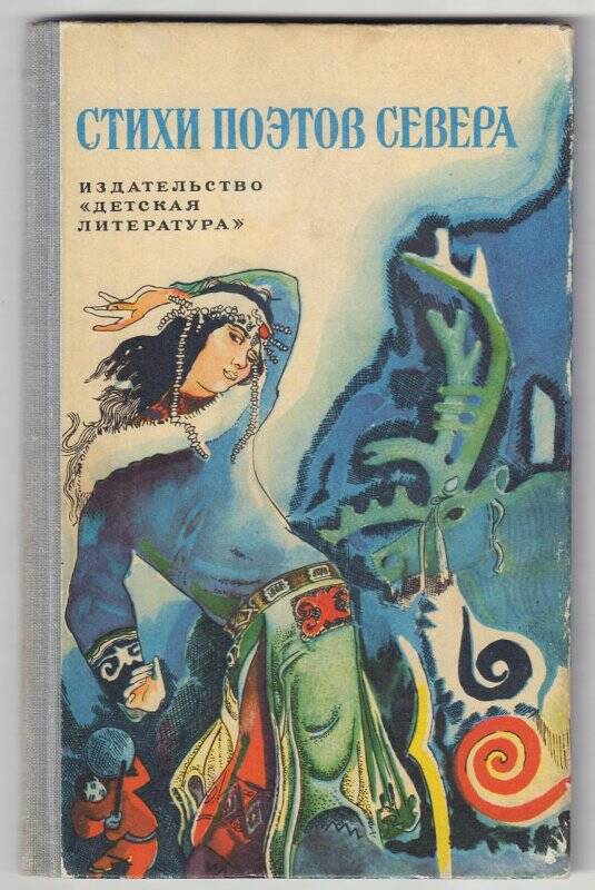 Авторы севера. Стихи северных поэтэтов. Произведения северных писателей. Стихи поэтов севера. Стихи поэтов севера для детей.