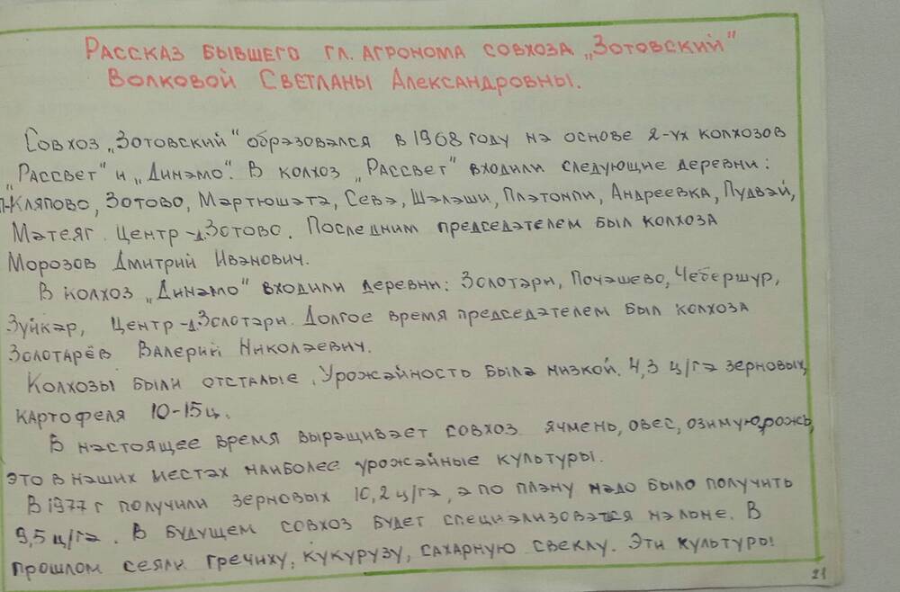 Альбом История создания совхозаЗотовский, рассказ Волковой Светланы Александровны.