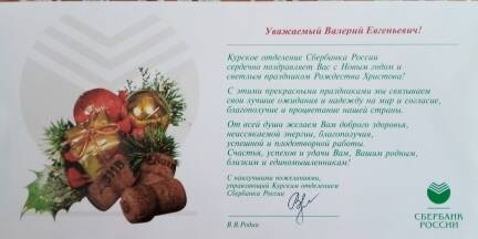 Поздравление Георгиеву В.Е. с Новым 2004 годом от Курского отделения сбербанка России
