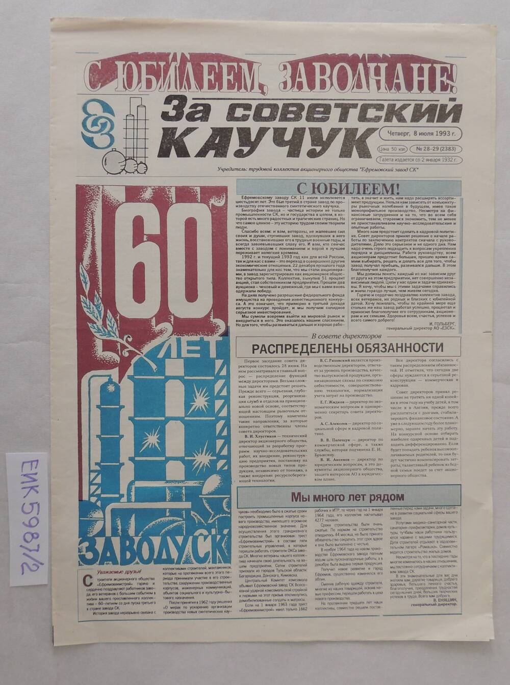 Юбилейная газета «За советский каучук» к 60 летию завода СК от 8 июля 1993г. №28-29