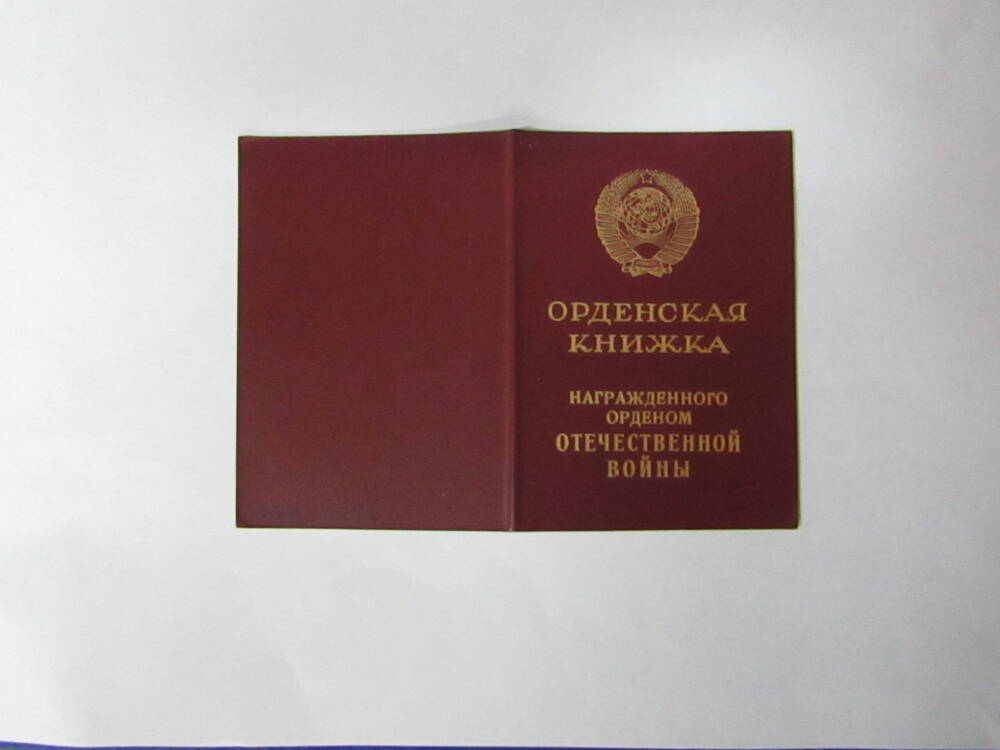 Удостоверение к медали Георгий Жуков А № 0718047 Батухтина Ивана Антоновича