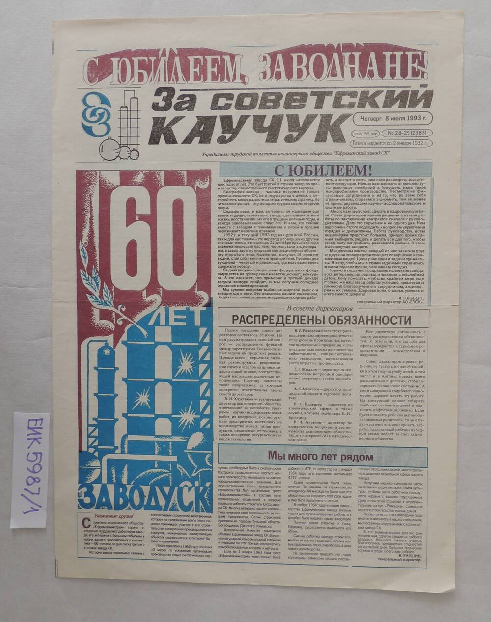 Юбилейная газета «За советский каучук» к 60 летию завода СК от 8 июля 1993г. №28-29.
